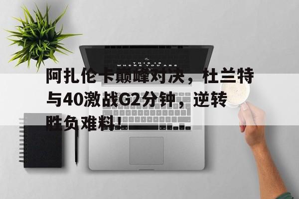 雷火竞技- 杜兰特巅峰集锦 